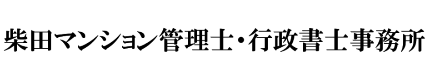 柴田マンション管理士・行政書士事務所